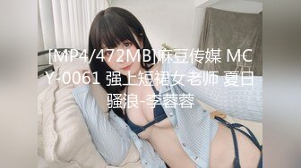 [MP4/472MB]麻豆传媒 MCY-0061 强上短裙女老师 夏日骚浪-李蓉蓉