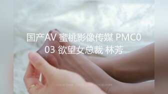 国产AV 蜜桃影像传媒 PMC003 欲望女总裁 林芳