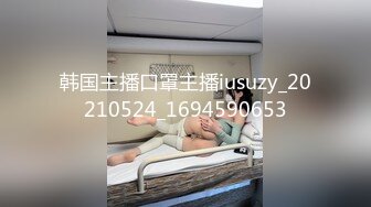 韩国主播口罩主播iusuzy_20210524_1694590653