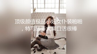 顶级颜值极品小妞女仆装啪啪，特写舔弄大屌口活很棒