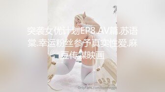 突袭女优计划EP8.AV篇.苏语棠.幸运粉丝参予真实性爱.麻豆传媒映画