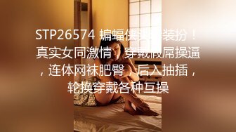 STP26574 蝙蝠侠头套装扮！真实女同激情，穿戴假屌操逼，连体网袜肥臀，后入抽插，轮换穿戴各种互操