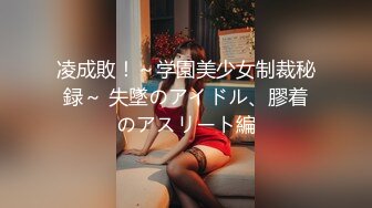 凌成敗！～学園美少女制裁秘録～ 失墜のアイドル、膠着のアスリート編