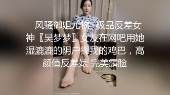 ✿风骚御姐尤物✿极品反差女神〖吴梦梦〗女友在网吧用她湿漉漉的阴户操我的鸡巴，高颜值反差婊 完美露脸