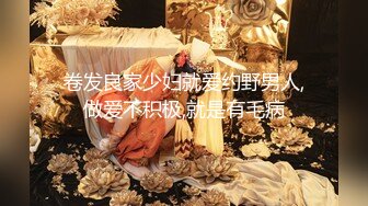 卷发良家少妇就爱约野男人,做爱不积极,就是有毛病