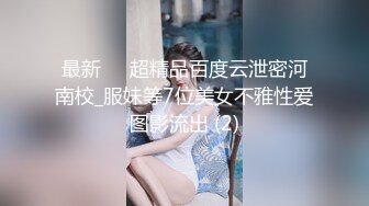 最新❤️超精品百度云泄密河南校_服妹等7位美女不雅性爱图影流出 (2)