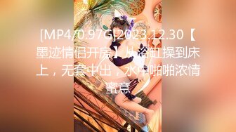 [MP4/0.97G]2023.12.30【墨迹情侣开房】从浴缸操到床上，无套中出，水中啪啪浓情蜜意