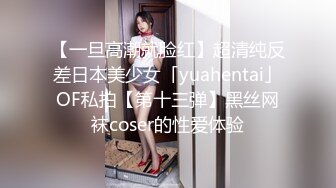 【一旦高潮就脸红】超清纯反差日本美少女「yuahentai」OF私拍【第十三弹】黑丝网袜coser的性爱体验