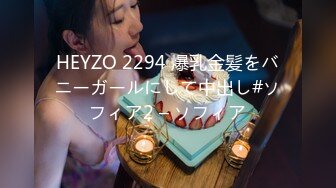 HEYZO 2294 爆乳金髪をバニーガールにして中出し#ソフィア2 – ソフィア