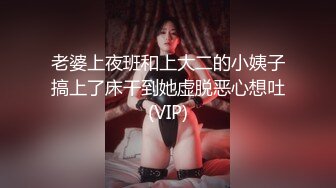 老婆上夜班和上大二的小姨子搞上了床干到她虚脱恶心想吐(VIP)