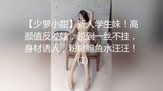 【少萝小甜】新人学生妹！高颜值反差婊，脱到一丝不挂，身材诱人，粉嫩鲍鱼水汪汪！ (1)