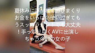 夏休みに浮かれて游びまくりお金をいっぱい使い过ぎてもうスッカラカン！でも大丈夫！手っ取り早くAVに出演しちゃう今时の女の子