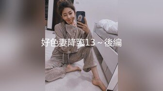 好色妻降臨13～後編