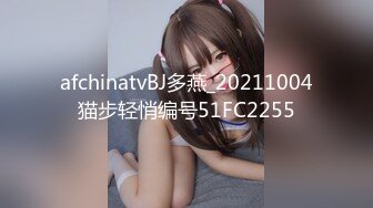 afchinatvBJ多燕_20211004猫步轻悄编号51FC2255