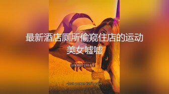 【JVID重磅】极品女神【雪伦】健身学员 强制脱衣 特写掰穴