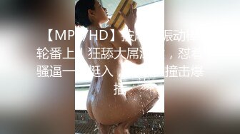 【MP4/HD】按摩器振动棒轮番上！狂舔大屌深喉，怼着骚逼一下挺入，骑乘位撞击爆插