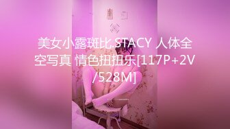 美女小露斑比.STACY 人体全空写真 情色扭扭乐[117P+2V/528M]