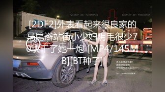 [2DF2]外表看起来很良家的马尾辫站街小少妇阴毛很少70块干了她一炮 [MP4/145MB][BT种子]