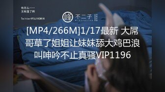 [MP4/266M]1/17最新 大屌哥草了姐姐让妹妹舔大鸡巴浪叫呻吟不止真骚VIP1196