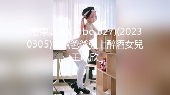 (精東影業)(jdbc-027)(20230305)禽獸爸爸強上醉酒女兒-王以欣_