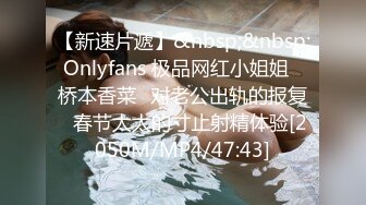 【新速片遞】&nbsp;&nbsp;Onlyfans 极品网红小姐姐⭐桥本香菜⭐对老公出轨的报复⭐春节太太的寸止射精体验[2050M/MP4/47:43]