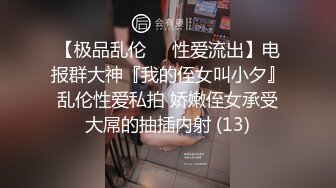 【极品乱伦❤️性爱流出】电报群大神『我的侄女叫小夕』乱伦性爱私拍 娇嫩侄女承受大屌的抽插内射 (13)