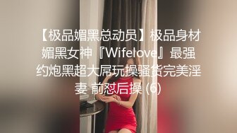 【极品媚黑总动员】极品身材媚黑女神『Wifelove』最强约炮黑超大屌玩操骚货完美淫妻 前怼后操 (6)