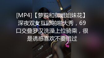 [MP4]【萝莉和御姐姐妹花】深夜双女互舔啪啪大秀，69口交叠罗汉洗澡上位骑乘，很是诱惑喜欢不要错过