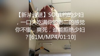 【新片速遞】SOUL约的少妇，一口久吃满你的老二的感觉你不懂，爽死，谁能拒绝少妇？[61M/MP4/01:10]