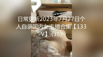 日常更新2023年7月27日个人自录国内女主播合集【133V】 (35)