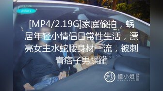 [MP4/2.19G]家庭偸拍，蜗居年轻小情侣日常性生活，漂亮女主水蛇腰身材一流，被刺青痞子男蹂躏