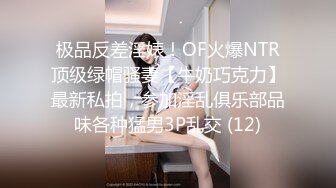 极品反差淫婊！OF火爆NTR顶级绿帽骚妻【牛奶巧克力】最新私拍，参加淫乱俱乐部品味各种猛男3P乱交 (12)