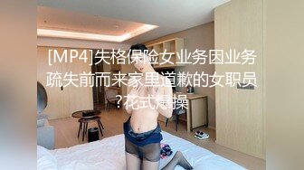 [MP4]失格保险女业务因业务疏失前而来家里道歉的女职员?花式爆操