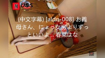 (中文字幕) [aldn-008] お義母さん、にょっ女房よりずっといいよ… 春菜はな