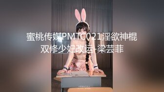 蜜桃传媒PMTC021淫欲神棍双修少妇改运-梁芸菲