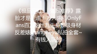 《极品网红❤️强烈推荐》露脸才是王道！万人求档OnlyFans百万粉丝九头身顶级身材反差婊zhangheyu私拍全套~有钱人玩的