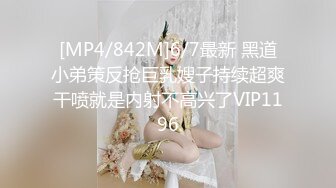 [MP4/842M]6/7最新 黑道小弟策反抢巨乳嫂子持续超爽干喷就是内射不高兴了VIP1196