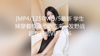 [MP4/1250M]9/5最新 学生妹穿着校服约炮先来一发野战超有感觉VIP1196