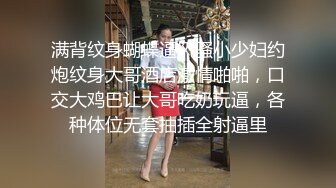 满背纹身蝴蝶逼风骚小少妇约炮纹身大哥酒店激情啪啪，口交大鸡巴让大哥吃奶玩逼，各种体位无套抽插全射逼里