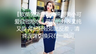 〖软萌兔兔酱〗清纯甜美小可爱自慰喷水，萌萌的外表又纯又欲 年纪轻轻如此反差，清纯淫荡切换只在一瞬间