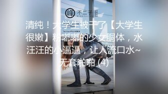 清纯！大学生被干了【大学生很嫩】粉嘟嘟的少女胴体，水汪汪的小逼逼，让人流口水~无套啪啪 (4)