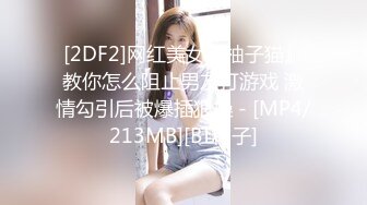 [2DF2]网红美女『柚子猫』教你怎么阻止男友打游戏 激情勾引后被爆插狠操 - [MP4/213MB][BT种子]