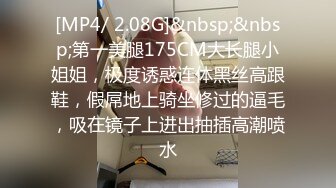 [MP4/ 2.08G]&nbsp;&nbsp;第一美腿175CM大长腿小姐姐，极度诱惑连体黑丝高跟鞋，假屌地上骑坐修过的逼毛，吸在镜子上进出抽插高潮喷水