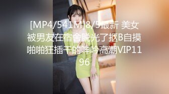 [MP4/541M]8/5最新 美女被男友在宿舍脱光了抠B自摸啪啪狂插干的呻吟高潮VIP1196