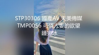 STP30306 國產AV 天美傳媒 TMP0056 可憐人妻的欲望 鍾宛冰