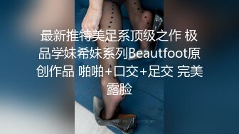 最新推特美足系顶级之作 极品学妹希妹系列Beautfoot原创作品 啪啪+口交+足交 完美露脸