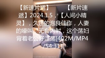 【新速片遞】 ♈♈♈【新片速遞】2024.1.5，【人间小精灵】，久违的泡良佳作，人妻的嚎叫，无套内射，这个荡妇背着老公好淫荡[402M/MP4/54:31]