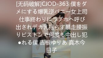 [无码破解]CJOD-363 僕をダメにする爆乳逆バニー女上司 仕事終わりにラブホへ呼び出されデカ乳揺らす暴走腰振りピストンで何度も中出し犯●れる僕 吉根ゆりあ 真木今日子