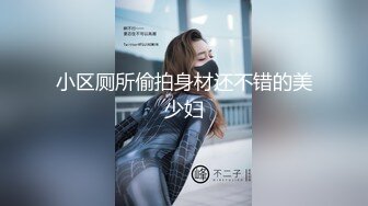 小区厕所偷拍身材还不错的美少妇