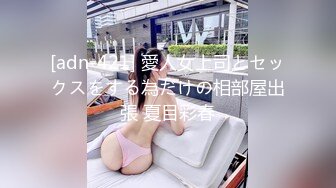 [adn-421] 愛人女上司とセックスをする為だけの相部屋出張 夏目彩春